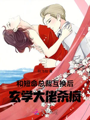 《和短命总裁互换后，玄学大佬杀疯》小说封面