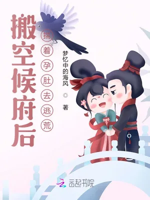 《搬空候府后，揣着孕肚去逃荒》小说封面