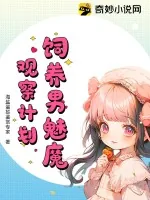 《饲养男魅魔观察计划》小说封面
