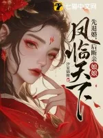 《先退婚，后断亲，娘娘凤临天下》小说封面