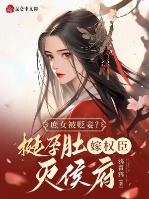 《庶女被贬妾？挺孕肚嫁权臣灭侯府》小说封面