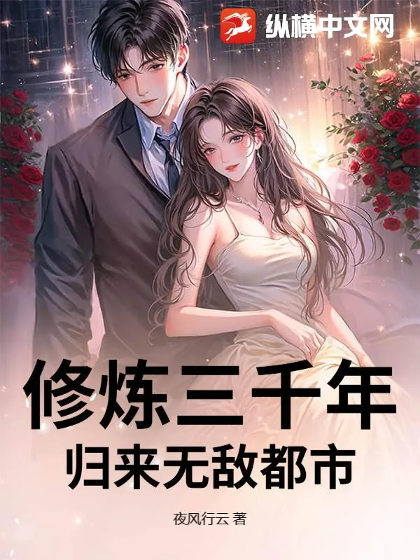 《修炼三千年，归来无敌都市》小说封面