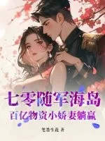 《七零随军海岛:百亿物资小娇妻躺赢》小说封面