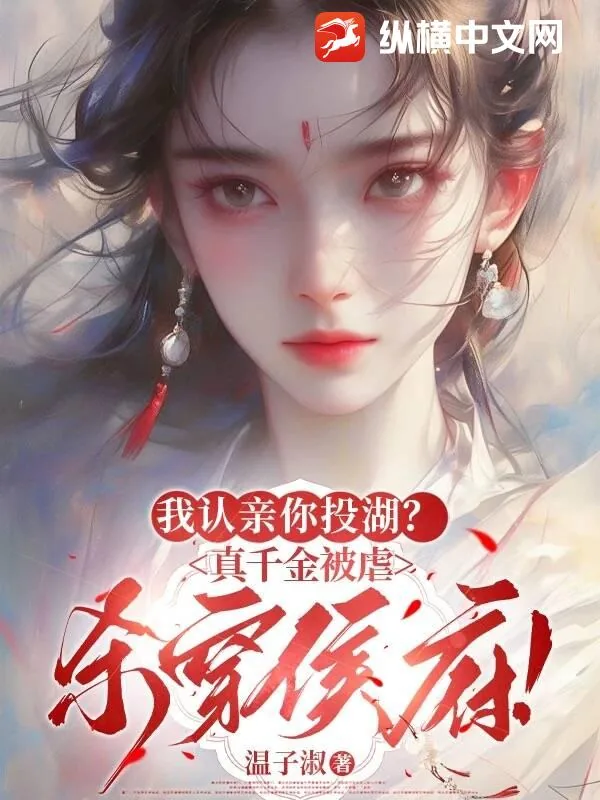 《我认亲你投湖？真千金被虐杀穿侯府！》小说封面