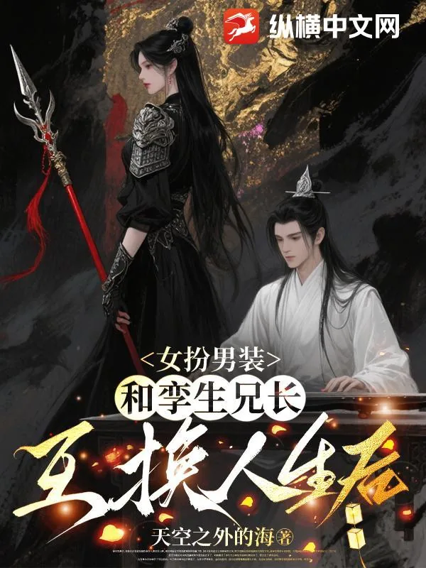 《女扮男装,和孪生兄长互换人生后》小说封面