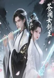 《苍澜女剑主》小说封面