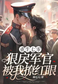 《重生七零：狠戾军官被我撩红眼》小说封面