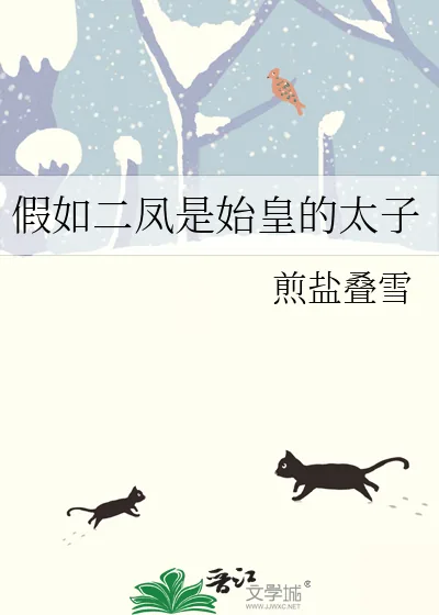 《假如二凤是始皇的太子》小说封面