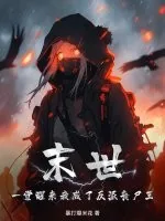 《末世:一觉醒来我成了反派丧尸王》小说封面