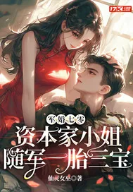 《军婚七零，资本家小姐随军一胎三宝》小说封面