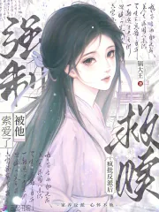 《救赎疯批反派后,被他强制索爱了》小说封面