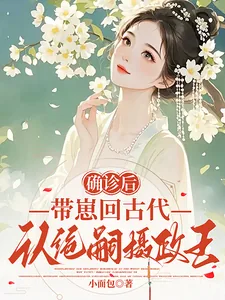 《确诊后,带崽回古代认绝嗣摄政王》小说封面