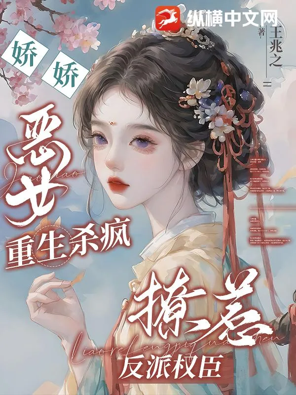 《娇娇恶女重生杀疯，撩惹反派权臣》小说封面