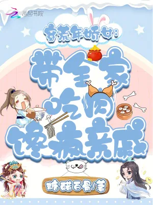 《穿荒年娇女：带全家吃肉馋疯亲戚》小说封面