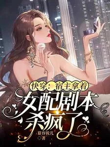 《快穿：宿主拿着女配剧本杀疯了》小说封面