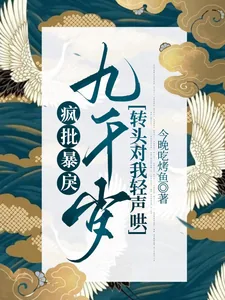 《疯批暴戾九千岁转头对我轻声哄》小说封面