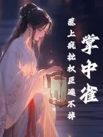 《掌中雀！惹上疯批权臣逃不掉》小说封面