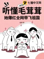《听懂毛茸茸，她爆红全网带飞祖国》小说封面