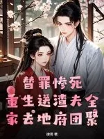 《替罪惨死，重生送渣夫全家去地府团聚》小说封面