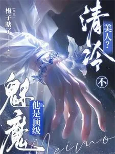 《清冷美人？不，他是顶级魅魔》小说封面