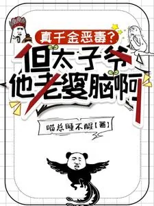 《真千金恶毒？但太子爷他老婆脑啊》小说封面