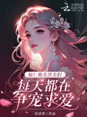 《惊!绝美兽夫们每天都在争宠求爱》小说封面