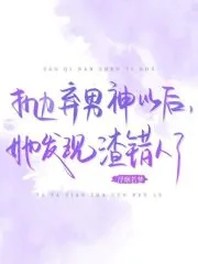 《抛弃男神以后,她发现渣错人了》小说封面