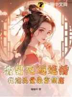 《渣男死遁逃婚？我烧灵堂杀穿侯府！》小说封面