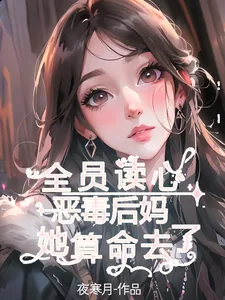 《全员读心:恶毒后妈她算命去了》小说封面