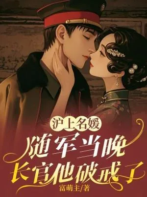 《沪上名媛随军当晚，长官他破戒了》小说封面