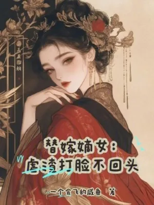 《替嫁嫡女:虐渣打脸不回头》小说封面