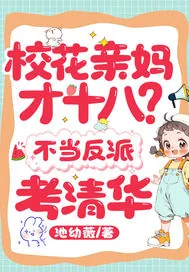 《校花亲妈才十八?不当反派,考清华》小说封面
