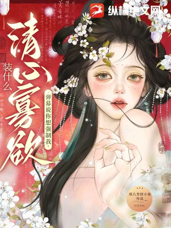 《装什么清心寡欲？弹幕说你想强制我》小说封面