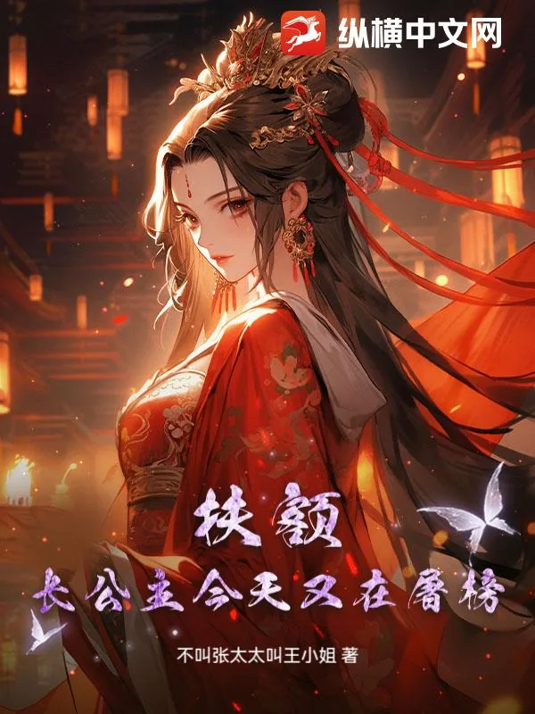 《扶额，长公主今天又在屠榜》小说封面