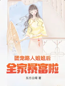 《团宠路人姐姐后全家暴富啦！》小说封面