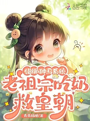《错绑种马系统，老祖宗吃奶救皇朝》小说封面