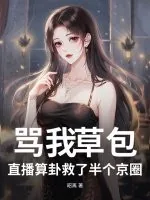 《骂我草包？直播算卦救了半个京圈》小说封面