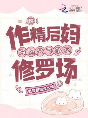 《糟！作精后妈深陷父子争宠修罗场》小说封面