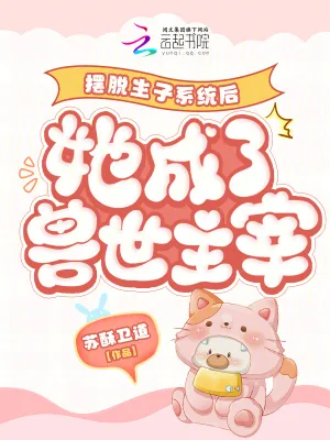 《摆脱生子系统后她成了兽世主宰》小说封面