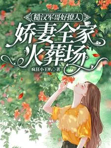 《糙汉军哥好撩人，娇妻全家火葬场》小说封面