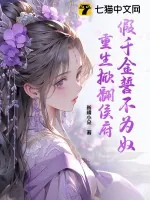 《假千金誓不为奴，重生掀翻侯府》小说封面