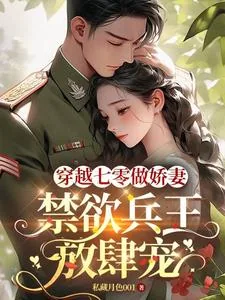 《穿越七零做娇妻,禁欲兵王放肆宠》小说封面