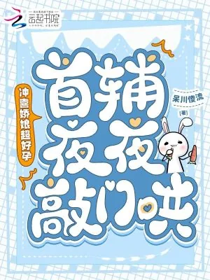 《冲喜娇娘超好孕，首辅夜夜敲门哄》小说封面