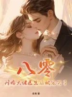 《八零：闪婚大佬医生后被宠哭了》小说封面