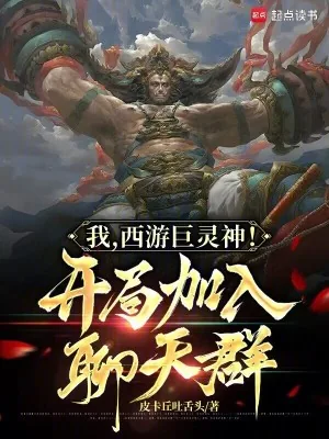《我，西游巨灵神！开局加入聊天群》小说封面