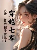 《穿越七零：大佬，你的孩子重生了》小说封面