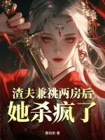 《渣夫兼祧两房后,她杀疯了》小说封面