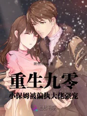 《重生九零：小保姆被偏执大佬强宠》小说封面