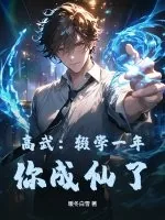 《高武:辍学一年,你成仙了?》小说封面