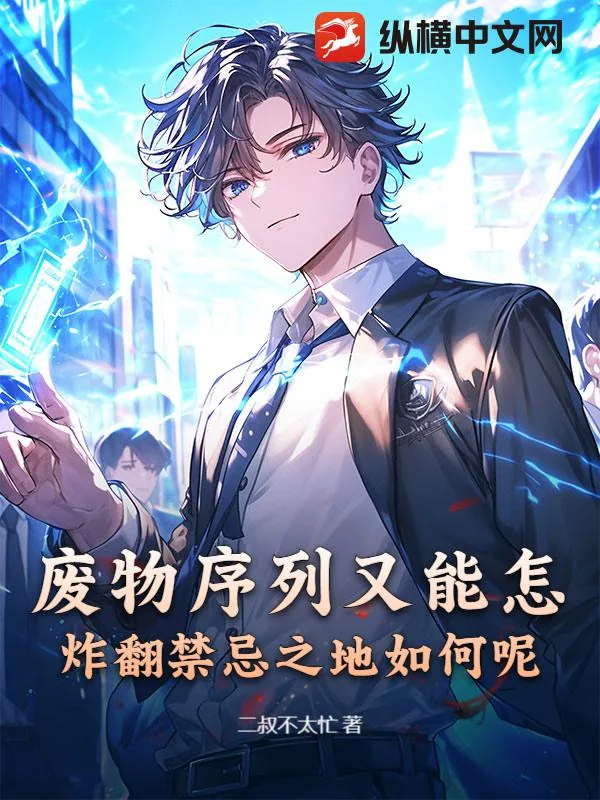 《废物序列又能怎,炸翻禁忌之地如何呢》小说封面